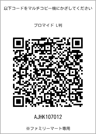 サイズブロマイド L判、プリント番号[AJHK107012]のQRコード。ファミリーマート専用