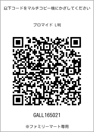 サイズブロマイド L判、プリント番号[GALL165021]のQRコード。ファミリーマート専用