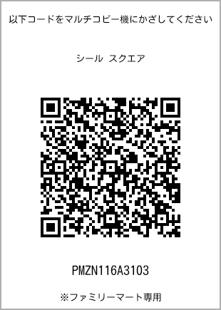 サイズシール スクエア、プリント番号[PMZN116A3103]のQRコード。ファミリーマート専用