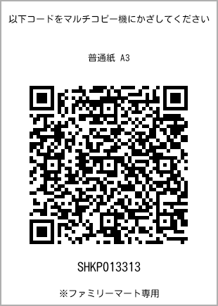 サイズ普通紙 A3、プリント番号[SHKP013313]のQRコード。ファミリーマート専用