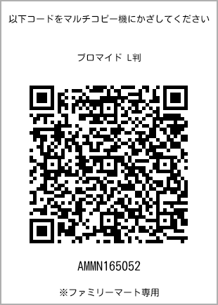 サイズブロマイド L判、プリント番号[AMMN165052]のQRコード。ファミリーマート専用