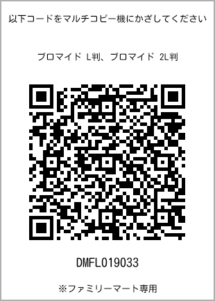 サイズブロマイド L判、プリント番号[DMFL019033]のQRコード。ファミリーマート専用