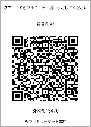A3 size plain paper, QR code with print number [SHKP013470]. FamilyMart exclusive.
