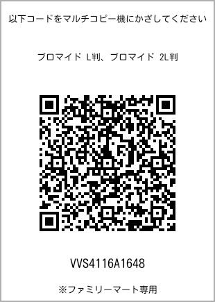 サイズブロマイド L判、プリント番号[VVS4116A1648]のQRコード。ファミリーマート専用
