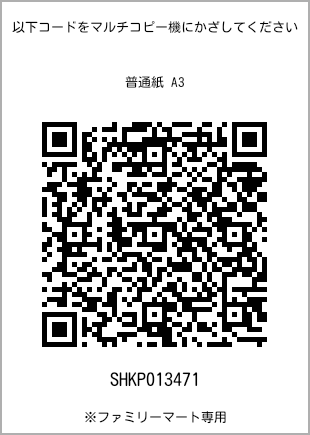A3 size plain paper, QR code with print number [SHKP013471]. FamilyMart exclusive.