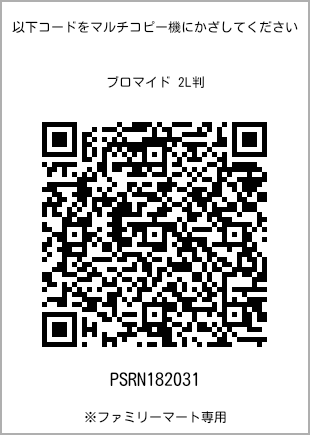 サイズブロマイド 2L判、プリント番号[PSRN182031]のQRコード。ファミリーマート専用