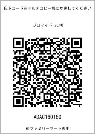 サイズブロマイド 2L判、プリント番号[ADAC160160]のQRコード。ファミリーマート専用