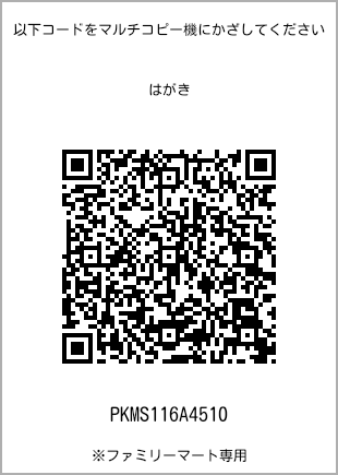 サイズはがき、プリント番号[PKMS116A4510]のQRコード。ファミリーマート専用