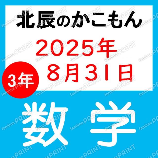 2025年北辰测验3年4次数学
