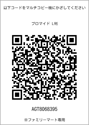 5 寸照片，扫描二维码查看打印号码[AGT8068395]。全家便利店独家销售。