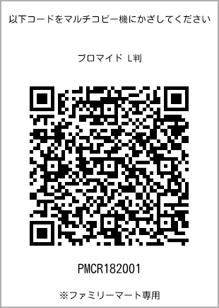 サイズブロマイド L判、プリント番号[PMCR182001]のQRコード。ファミリーマート専用