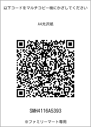 サイズA4光沢紙、プリント番号[SMH4116A5393]のQRコード。ファミリーマート専用