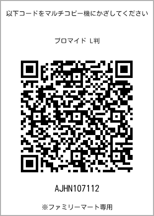 5 寸照片，扫描二维码可获取打印号码[AJHN107112]。全家便利店独家销售。