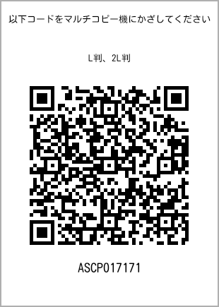 サイズブロマイド L判、プリント番号[ASCP017171]のQRコード。ファミリーマート専用