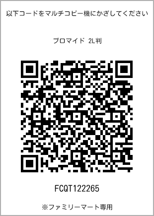 サイズブロマイド 2L判、プリント番号[FCQT122265]のQRコード。ファミリーマート専用