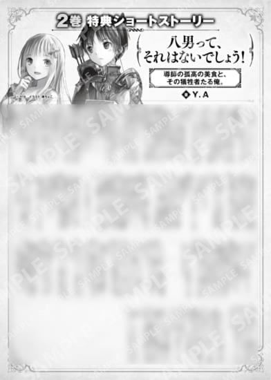 八男って、それはないでしょう！　２巻特典SS　⑤「導師の孤高の美食と、その犠牲者たる俺。」