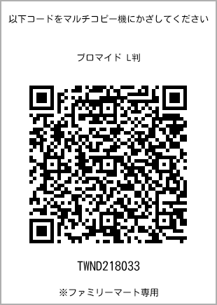 サイズブロマイド L判、プリント番号[TWND218033]のQRコード。ファミリーマート専用