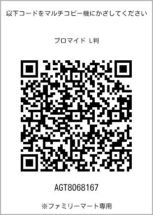 サイズブロマイド L判、プリント番号[AGT8068167]のQRコード。ファミリーマート専用