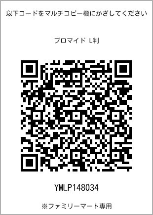 サイズブロマイド L判、プリント番号[YMLP148034]のQRコード。ファミリーマート専用