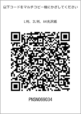 サイズブロマイド L判、プリント番号[PNSN069034]のQRコード。ファミリーマート専用