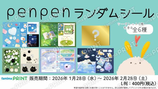 penpen　ランダムシール