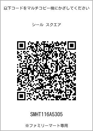 サイズシール スクエア、プリント番号[SMHT116A5305]のQRコード。ファミリーマート専用