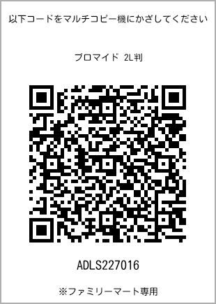 サイズブロマイド 2L判、プリント番号[ADLS227016]のQRコード。ファミリーマート専用