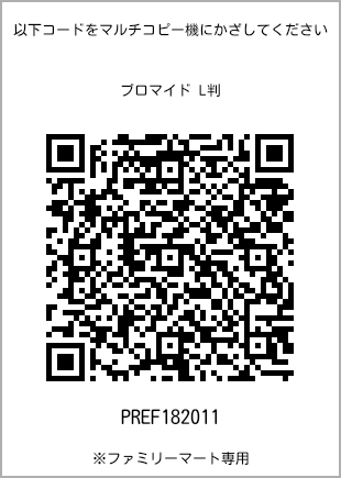 サイズブロマイド L判、プリント番号[PREF182011]のQRコード。ファミリーマート専用