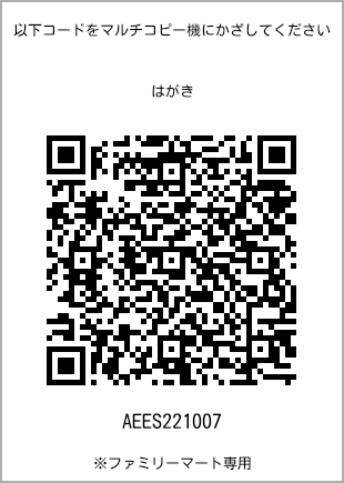 サイズはがき、プリント番号[AEES221007]のQRコード。ファミリーマート専用