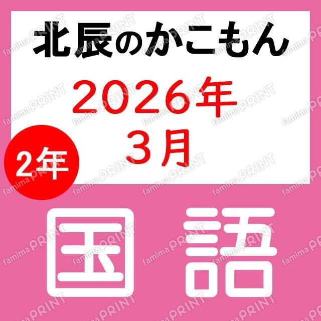 2025年度北辰考试2年2次国语