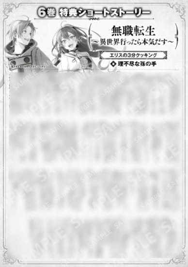 無職転生　～異世界行ったら本気だす～　６巻特典SS　②「エリスの３分クッキング」