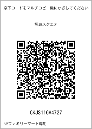 サイズブロマイド スクエア、プリント番号[CKJS116A4727]のQRコード。ファミリーマート専用