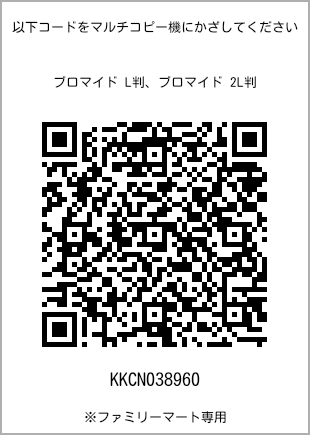 サイズブロマイド L判、プリント番号[KKCN038960]のQRコード。ファミリーマート専用