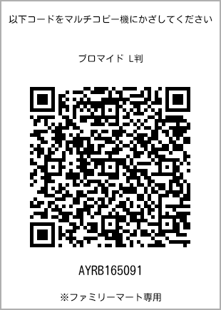 サイズブロマイド L判、プリント番号[AYRB165091]のQRコード。ファミリーマート専用