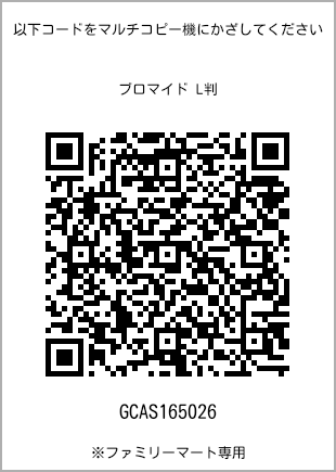 サイズブロマイド L判、プリント番号[GCAS165026]のQRコード。ファミリーマート専用