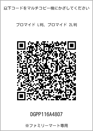 サイズブロマイド L判、プリント番号[DGPP116A4807]のQRコード。ファミリーマート専用