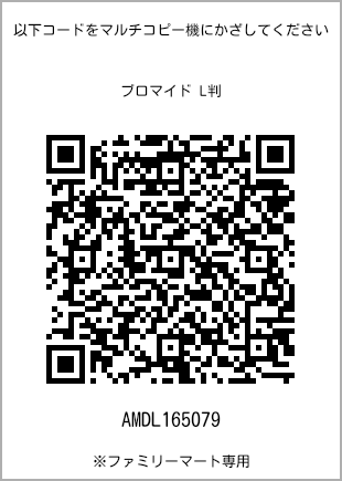 サイズブロマイド L判、プリント番号[AMDL165079]のQRコード。ファミリーマート専用