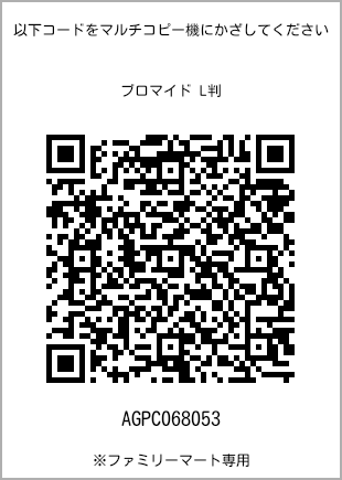 サイズブロマイド L判、プリント番号[AGPC068053]のQRコード。ファミリーマート専用