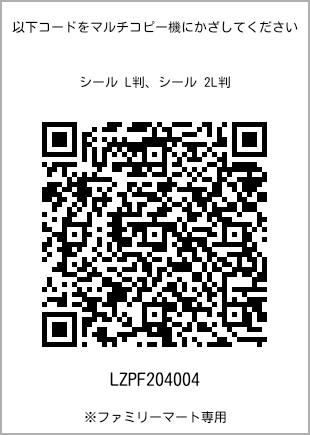 サイズシール L判、プリント番号[LZPF204004]のQRコード。ファミリーマート専用