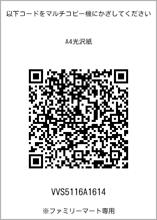 サイズA4光沢紙、プリント番号[VVS5116A1614]のQRコード。ファミリーマート専用