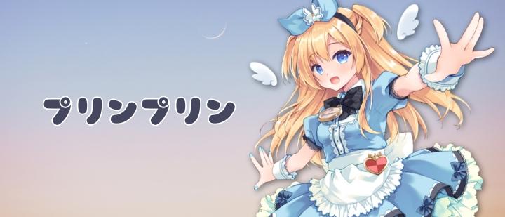 プリンプリン
