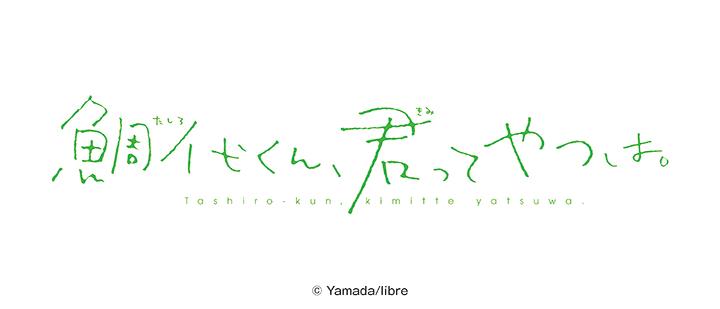 鯛代くん、君ってやつは。