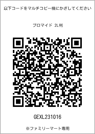 サイズブロマイド 2L判、プリント番号[GEXL231016]のQRコード。ファミリーマート専用