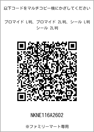 サイズブロマイド L判、プリント番号[NKNE116A2602]のQRコード。ファミリーマート専用