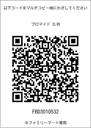 サイズブロマイド 2L判、プリント番号[FBD3010532]のQRコード。ファミリーマート専用