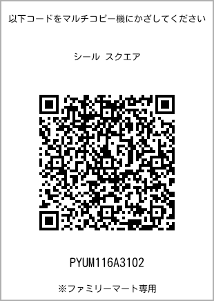 サイズシール スクエア、プリント番号[PYUM116A3102]のQRコード。ファミリーマート専用