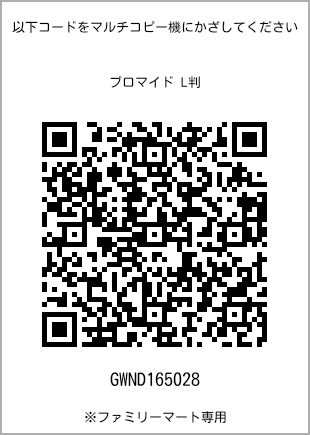 サイズブロマイド L判、プリント番号[GWND165028]のQRコード。ファミリーマート専用