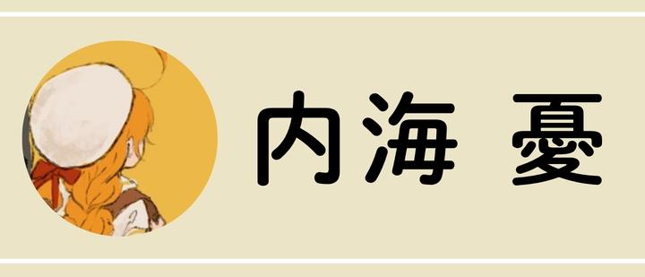 内海 憂