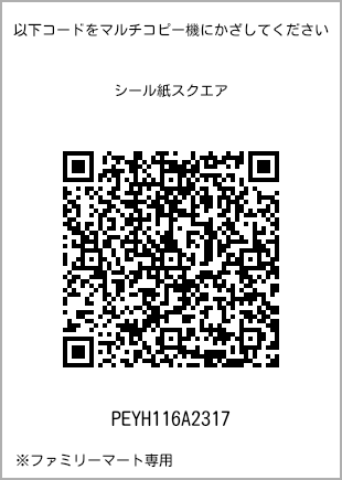 サイズシール スクエア、プリント番号[PEYH116A2317]のQRコード。ファミリーマート専用