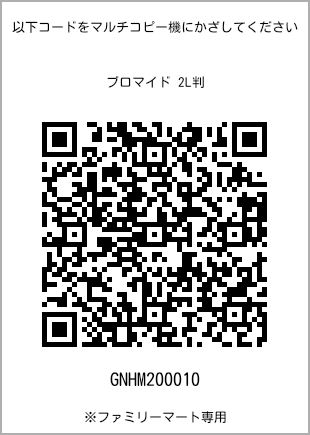 サイズブロマイド 2L判、プリント番号[GNHM200010]のQRコード。ファミリーマート専用